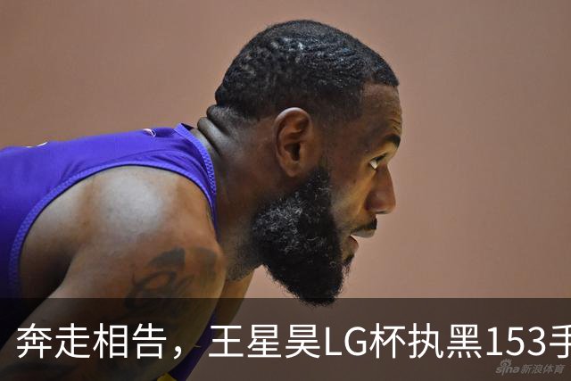 奔走相告，王星昊LG杯执黑153手大胜申真谞，兑现举办方的大失误