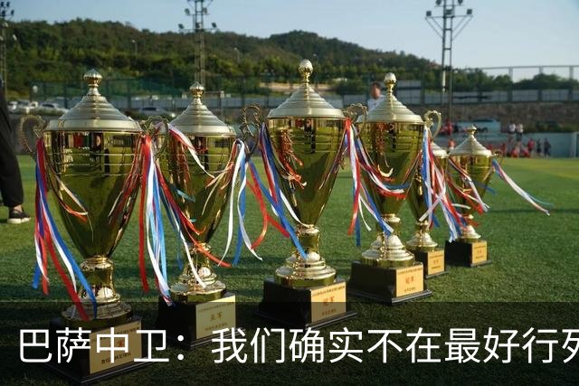 巴萨中卫：我们确实不在最好行列 但必须赢欧联杯