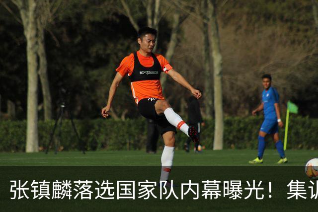 张镇麟落选国家队内幕曝光！集训前夕请假了：郭士强没有放弃他？