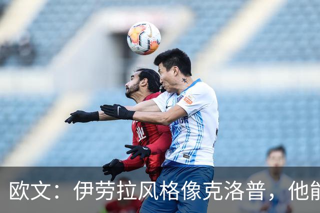 欧文：伊劳拉风格像克洛普，他能带利物浦挑战英超冠军