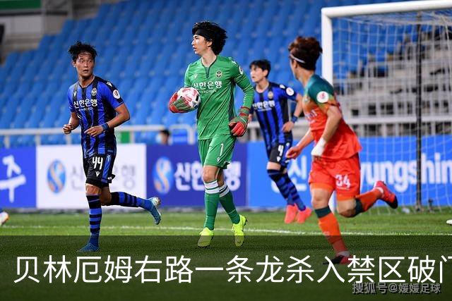 贝林厄姆右路一条龙杀入禁区破门 英格兰3-2第三次领先