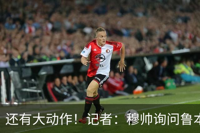 还有大动作！记者：穆帅询问鲁本·迪亚斯情况，恩佐被推荐给皇马