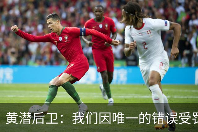 黄潜后卫：我们因唯一的错误受罚 仍有信心获胜