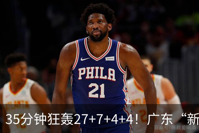 35分钟狂轰27+7+4+4！广东“新后卫”打服杜锋，这可是加强版徐杰